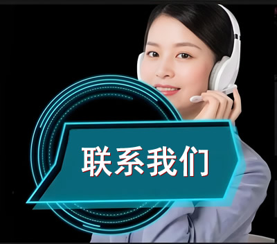 联系我们